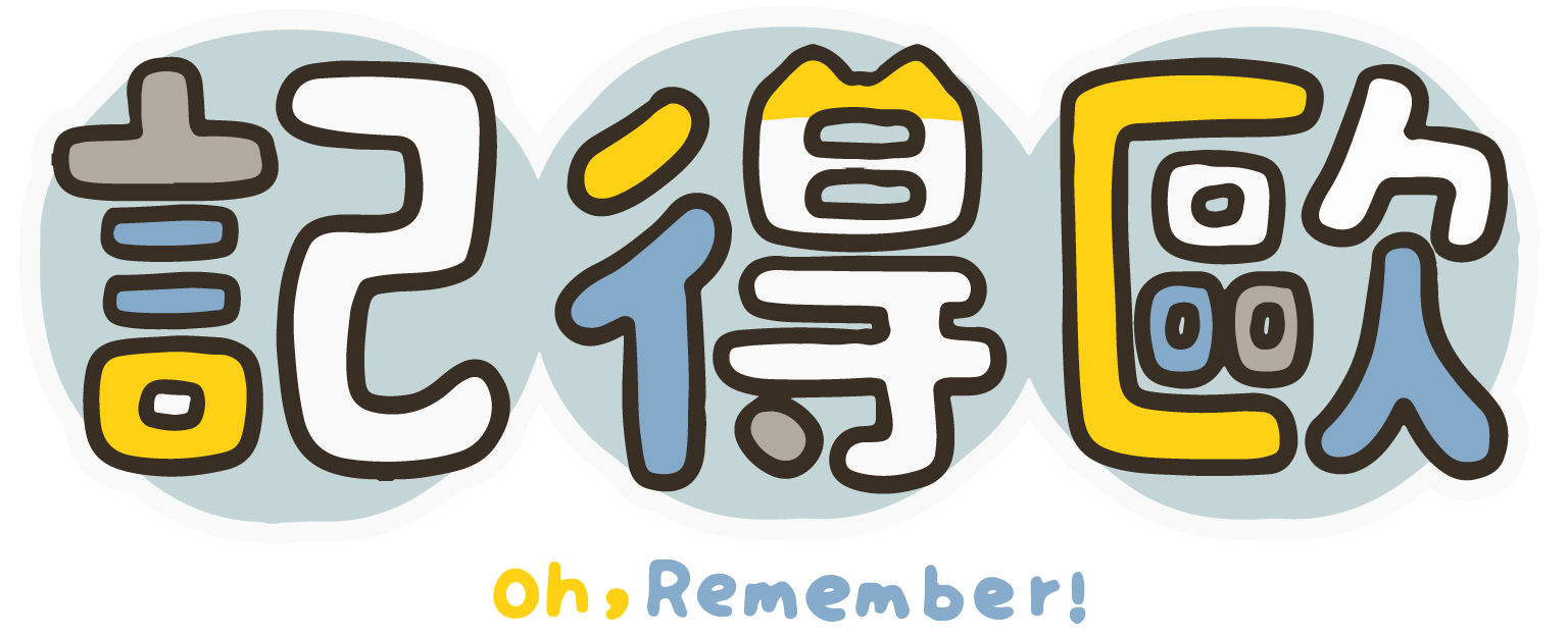 記得歐 Oh, Remember!