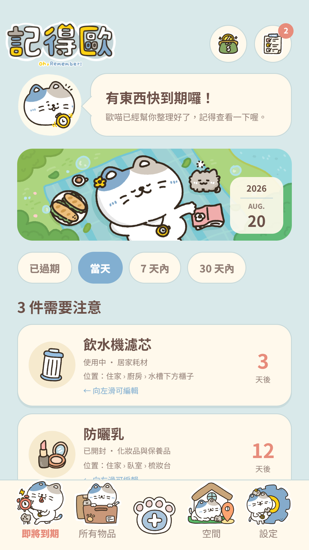 記得歐即將到期畫面